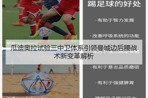 瓜迪奥拉试验三中卫体系引领曼城边后腰战术新变革解析