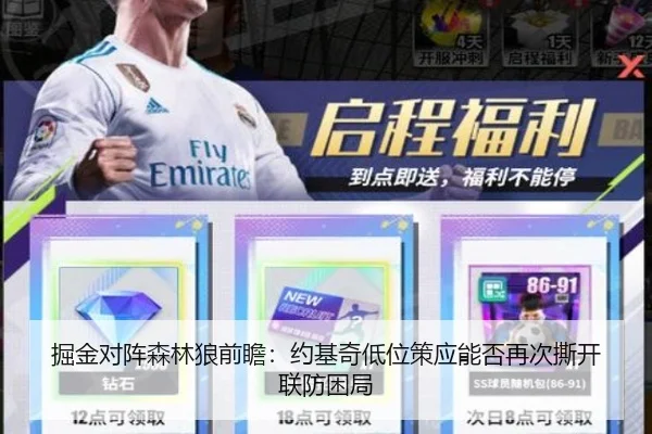 掘金对阵森林狼前瞻：约基奇低位策应能否再次撕开联防困局