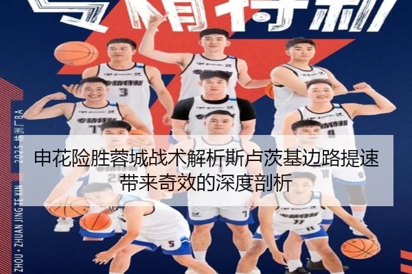 申花险胜蓉城战术解析斯卢茨基边路提速带来奇效的深度剖析