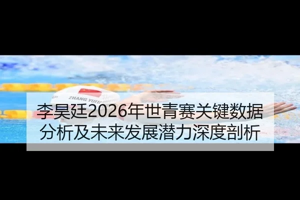 li-hao-ting-nian-shi-qing-sai-guan-jian-shu-ju-fen-xi-ji-wei-lai-fa-zhan-qian-li-shen-du-pou-xi-2-514.jpg