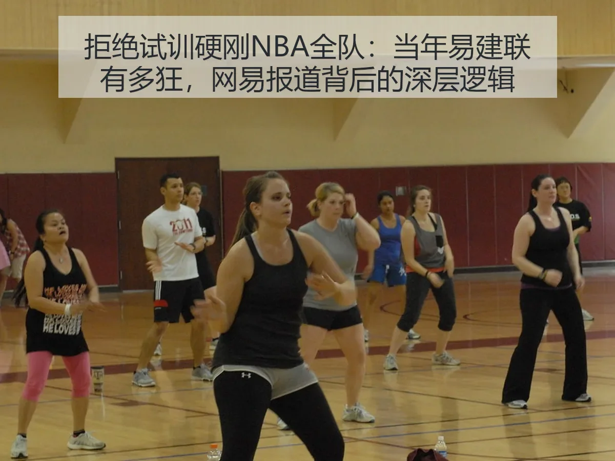 拒绝试训硬刚NBA全队：当年易建联有多狂，背后的深层逻辑